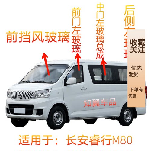 长安睿行M60M70M80M90前中门后侧总成前挡后挡前档后档风汽车玻璃
