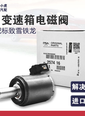 适配标致307 408 308雪铁龙世嘉C2凯旋AL4自动档变速箱波箱电磁阀