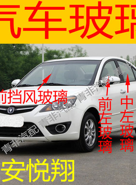 适用于长安悦翔前后挡风玻璃左右门中后门尾门侧车窗前门玻璃三角