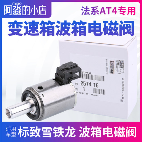 标致307世嘉408凯旋C2 207爱丽舍206 AL4自动挡 变速箱波箱电磁阀