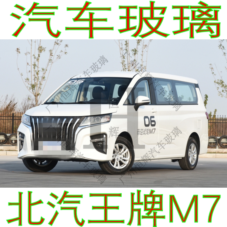 北汽王牌M7汽车玻璃前门中窗后窗侧面左右车窗后尾门窗挡风玻璃