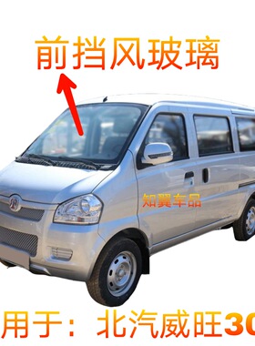 适用于北汽威旺306A307前后挡前后档风汽车玻璃前中门后侧配件