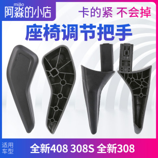适配标致全新408全新308 308S座椅靠背调节把手坐椅手柄座椅把手