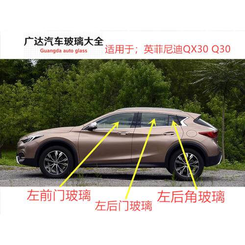 适用于英菲尼迪Q30 QX30汽车主正副驾驶车门侧窗前门后门车窗玻璃