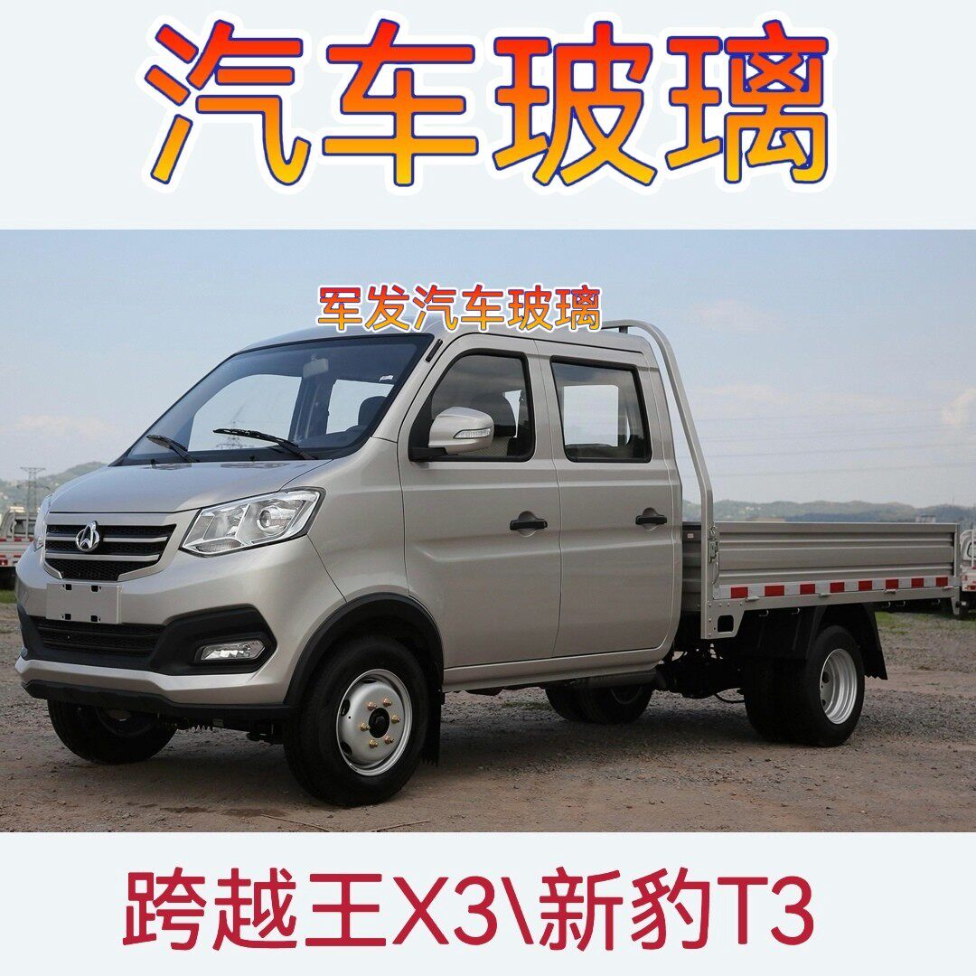 长安跨越王x3新豹t3前后挡风玻璃前门玻璃中门后门玻璃