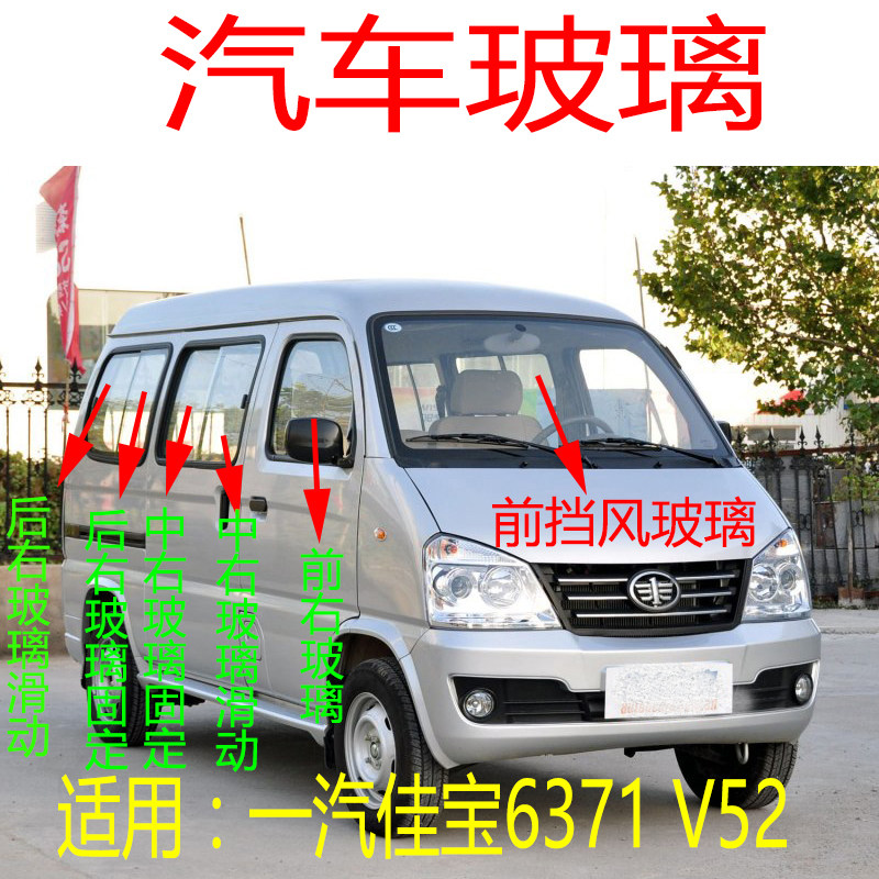 适用于一汽佳宝6371/v52前后挡风玻璃左右门中后门尾门窗前门玻璃