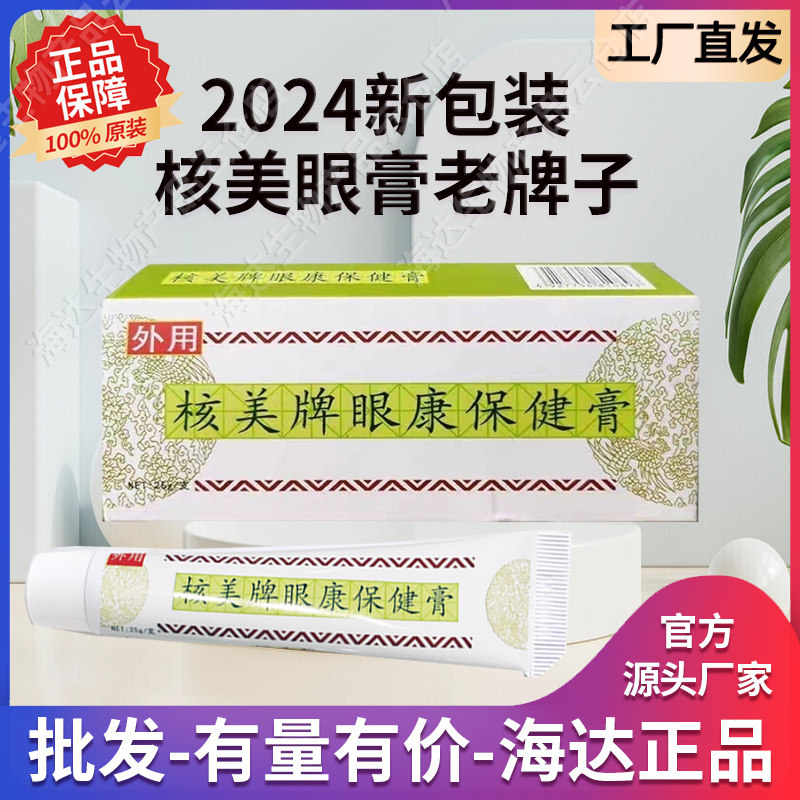 核美眼康保健膏眼康保健膏眼霜干痒近视疲劳干涩胡眼膏海达生物