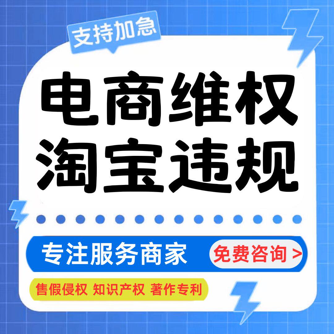 淘宝售假知识产权申诉真假对比未生产购买鉴定信息层面侵权申诉