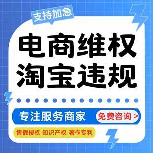 淘宝售假知识产权申诉真假对比未生产购买鉴定信息层面侵权申诉
