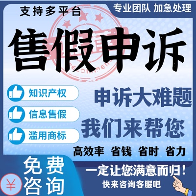 淘宝售假违规知识产权侵权商标权申诉真假对比未生产维权申诉咨询