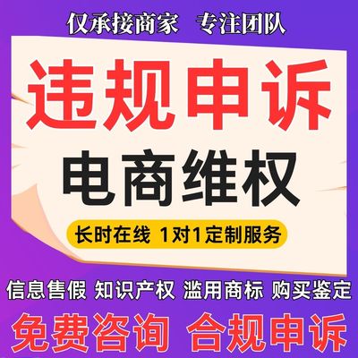 淘宝售假违规知识产权侵权商标申诉真假对比未生产维权申诉咨询