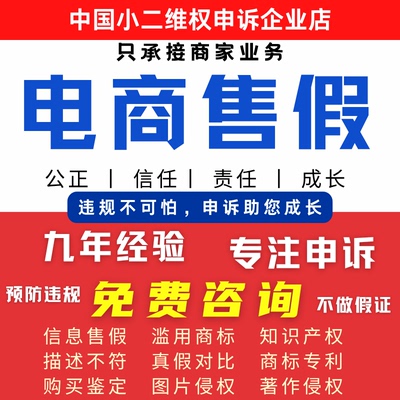 淘宝申诉店铺违规售假侵权知识产权商标专利著作真假对比电商咨询
