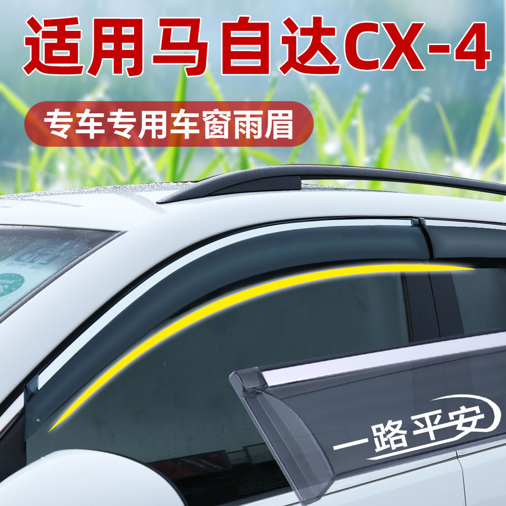 适用马自达CX-4晴雨挡改装车窗通风防雨眉后视镜加厚车窗挡雨板条