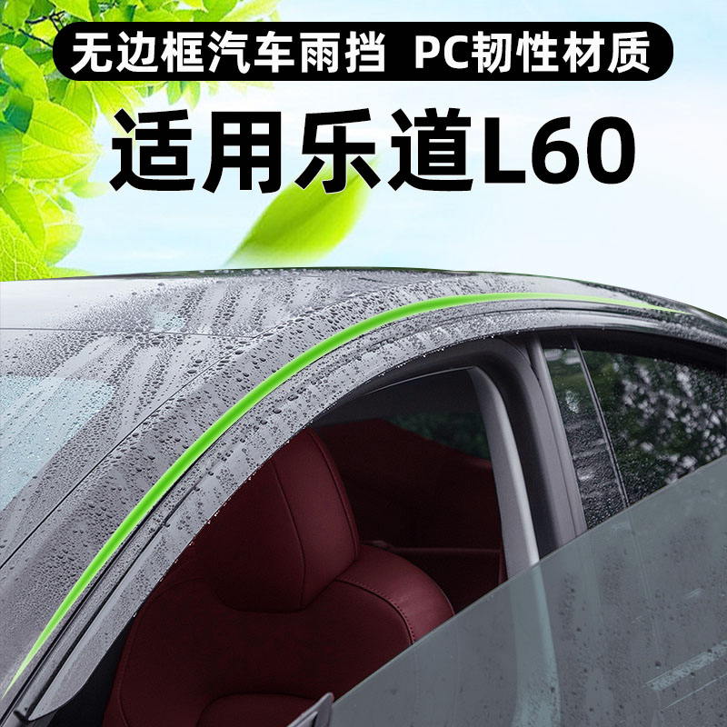 适新款乐道L60车窗挡雨板汽车用品雨眉配件改装晴雨挡原装防雨条