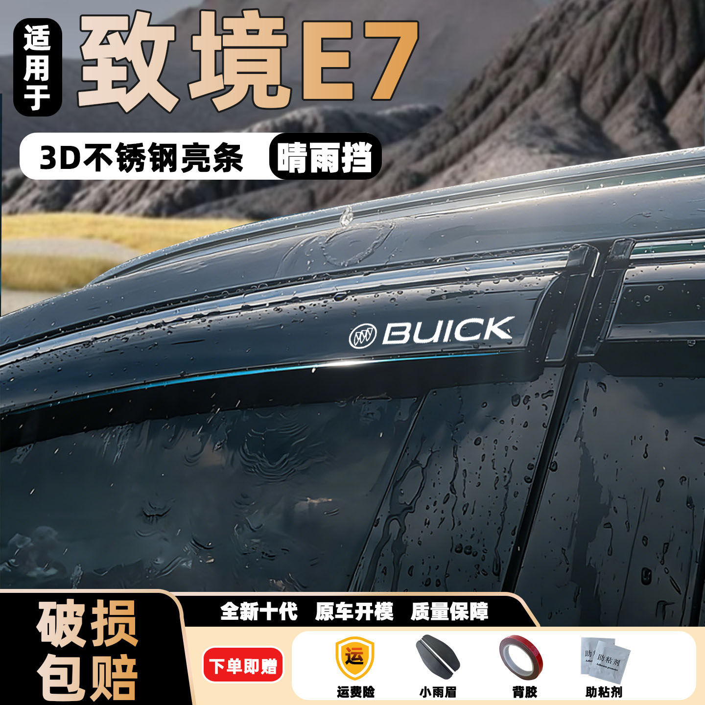 新款致境E7晴雨挡改装车窗挡雨板别克不锈钢后视镜防雨眉装饰配件