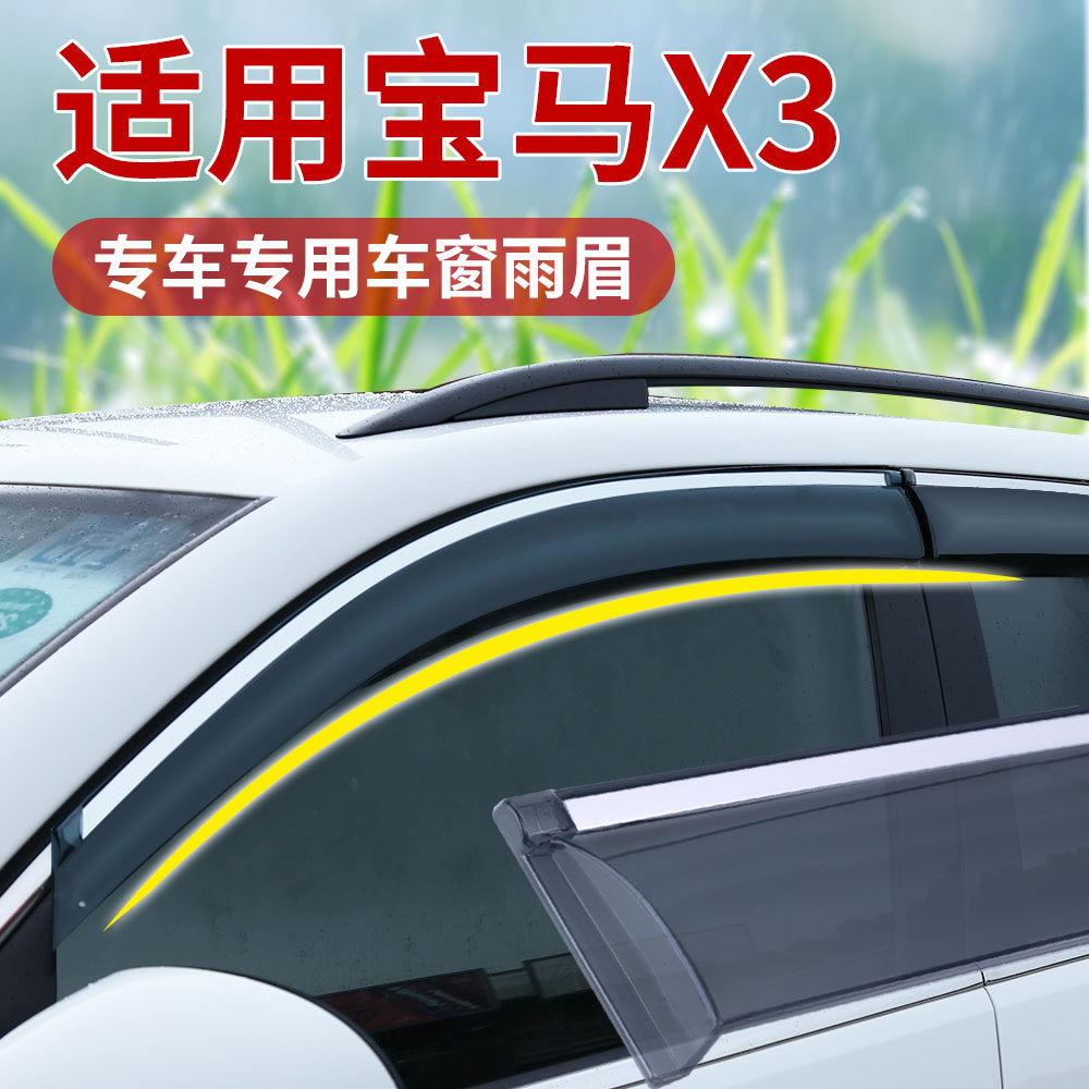 2025款宝马X3晴雨挡汽车窗通风防雨眉改装后视镜挡雨板条装饰配件