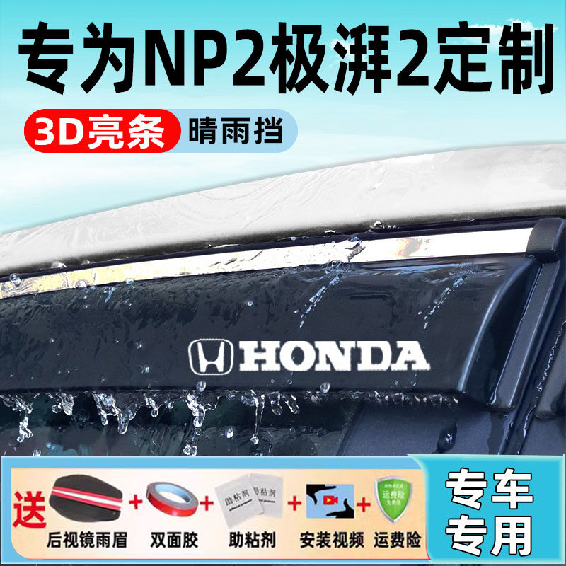 适用本田e:NP2极湃2车窗晴雨挡汽车改装配件后视镜挡雨眉挡雨板条