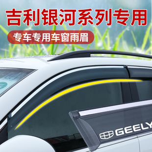 挡雨板 i改装 适用吉利银河E5晴雨挡银河L6L7车窗雨眉银河星舰7