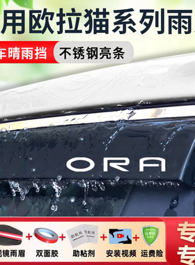 适用欧拉好猫GT晴雨挡R1黑猫车窗雨眉R2白猫车门防雨芭蕾猫挡雨板