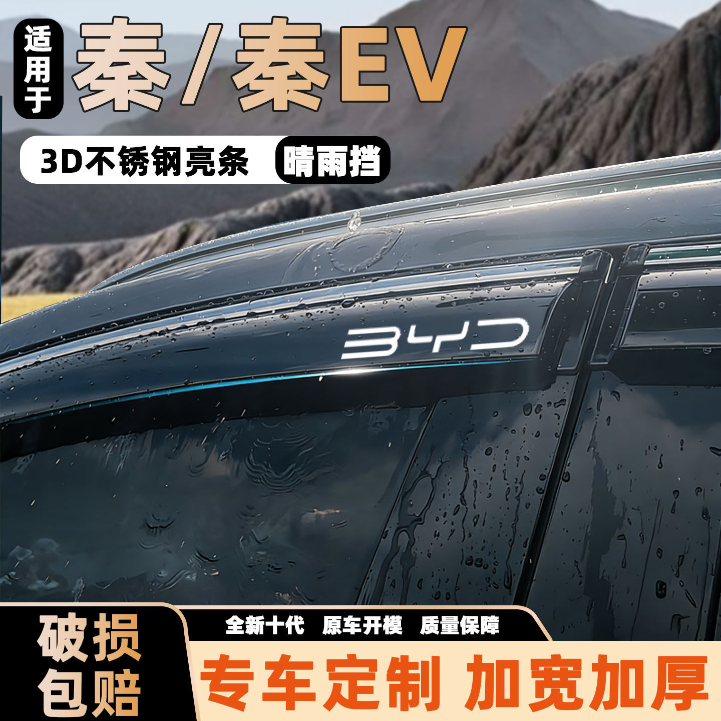 适用秦车窗雨眉防雨挡雨板改装装饰比亚迪秦EV配件新能源汽车雨挡