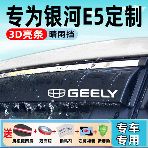 24新款吉利银河E5汽车晴雨挡