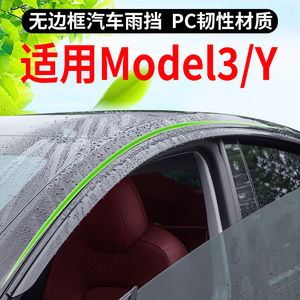适用特斯拉Model3/Y车窗挡雨板