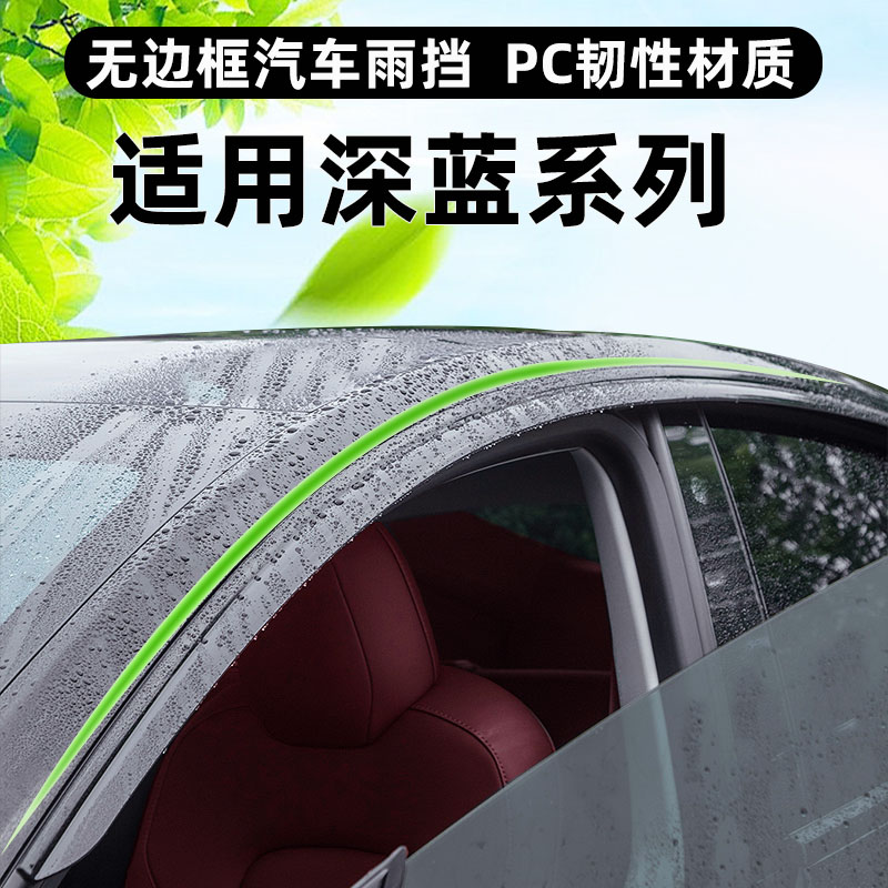 适用深蓝S07/SL03/S05/S7/L06车窗挡雨板雨眉配件改装晴雨挡雨条