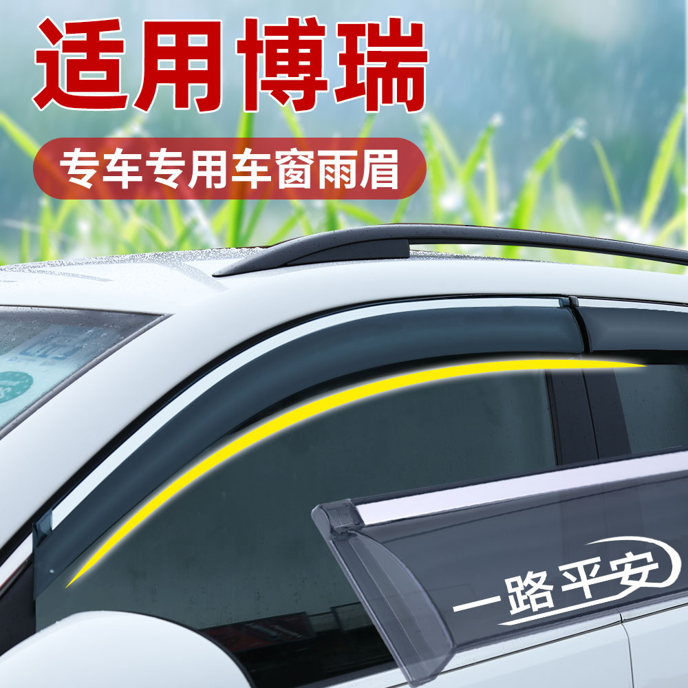 适用吉博瑞晴雨挡雨眉雨挡车窗通用遮雨挡雨板15款原厂配件装饰利