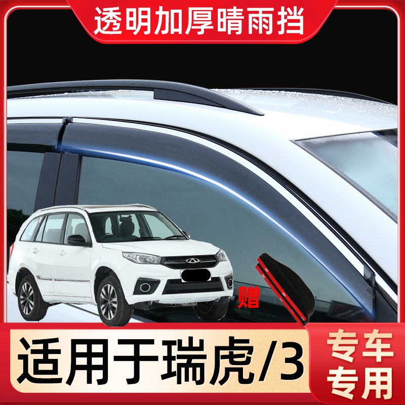 奇瑞瑞虎3车窗挡雨板专用后视镜雨眉汽车防雨条改装凯翼X3晴雨挡-封面