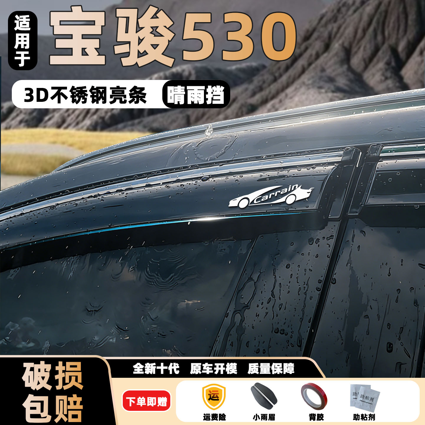 专用于宝骏530晴雨挡改装件汽车装饰用品 车窗雨眉不锈钢挡雨板条