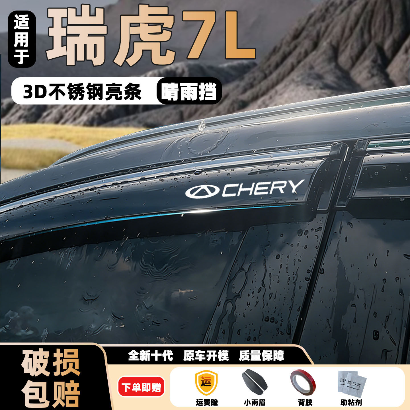 适用新款瑞虎7L晴雨挡改装车窗通风防雨眉26新款不锈钢后视镜挡雨