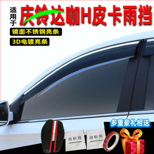 汽车用品改装 专用于庆铃达咖H晴雨挡车窗雨眉 配件防雨窗条挡雨板