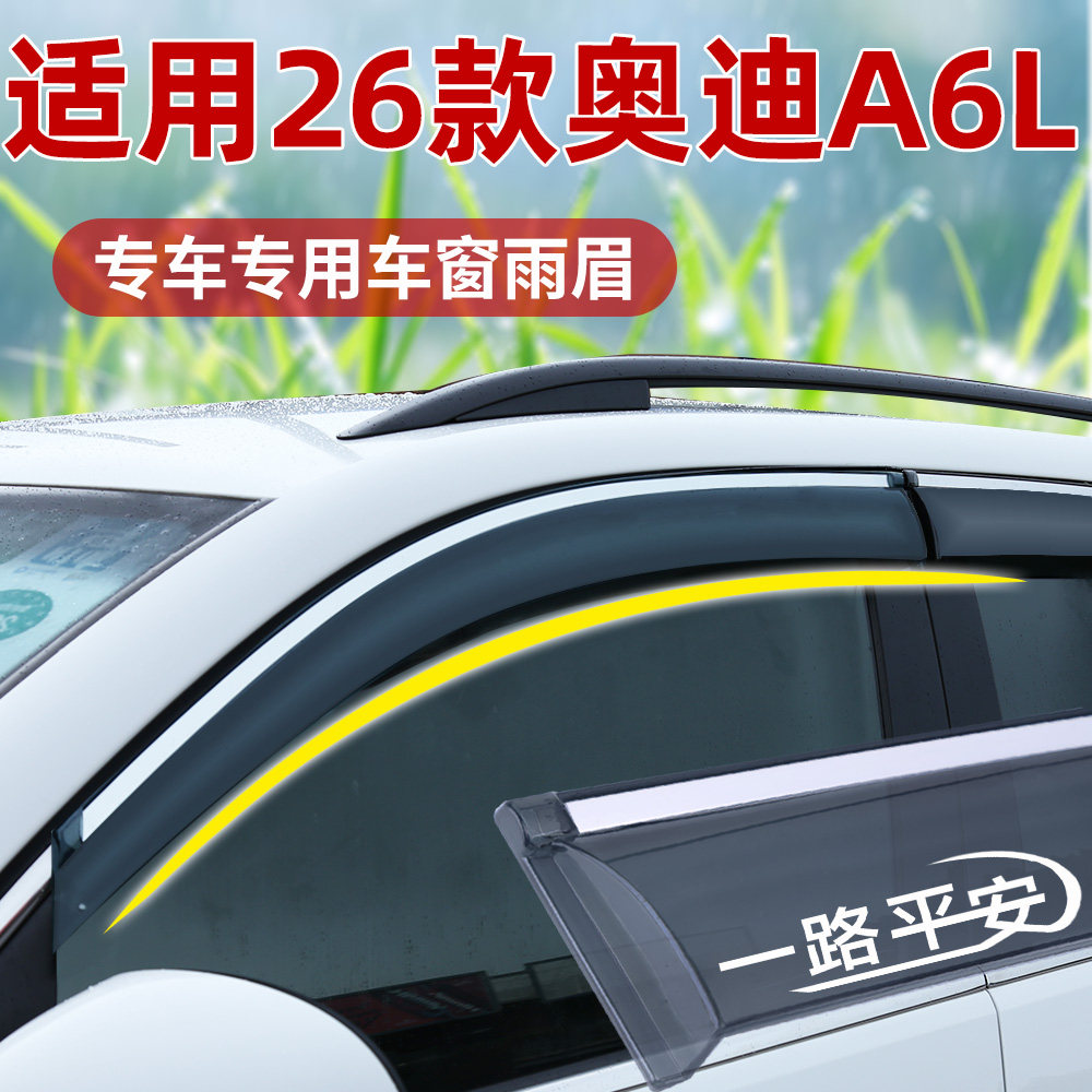 适用新款奥迪A6L晴雨挡改装车窗通风防雨眉后视镜挡雨26新款装饰