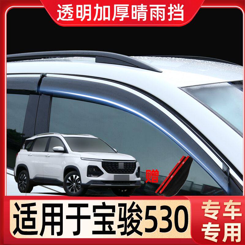宝骏530车窗雨眉挡雨板改装汽车雨挡玻璃防雨专用不锈钢晴雨挡