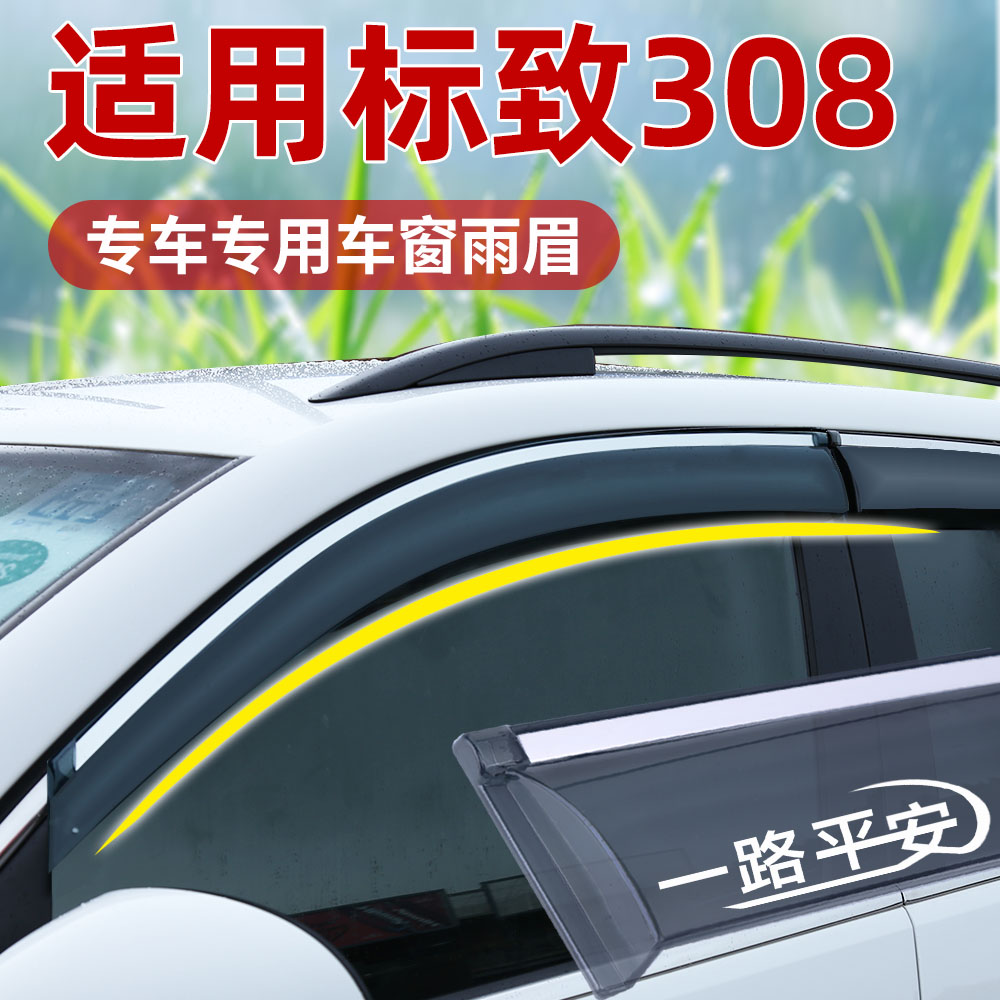 适用标致308晴雨挡改装装饰遮雨挡20标志308车窗雨眉挡雨板防雨挡