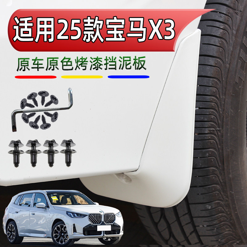 25新款宝马X3挡泥板改装轮胎防飞溅皮瓦汽车原车色护漆神器配件板