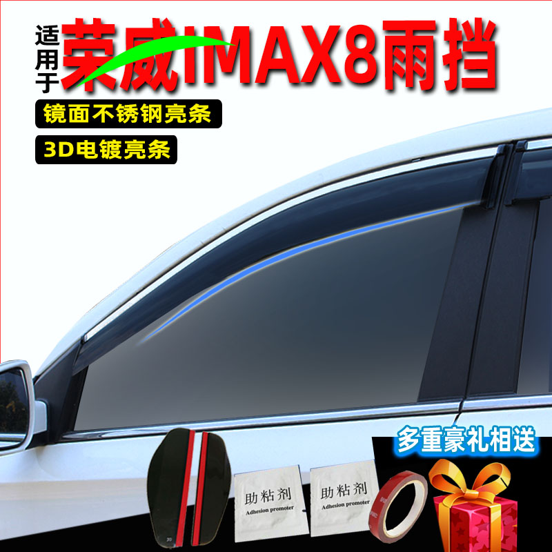 荣威imax8晴雨挡专用车窗