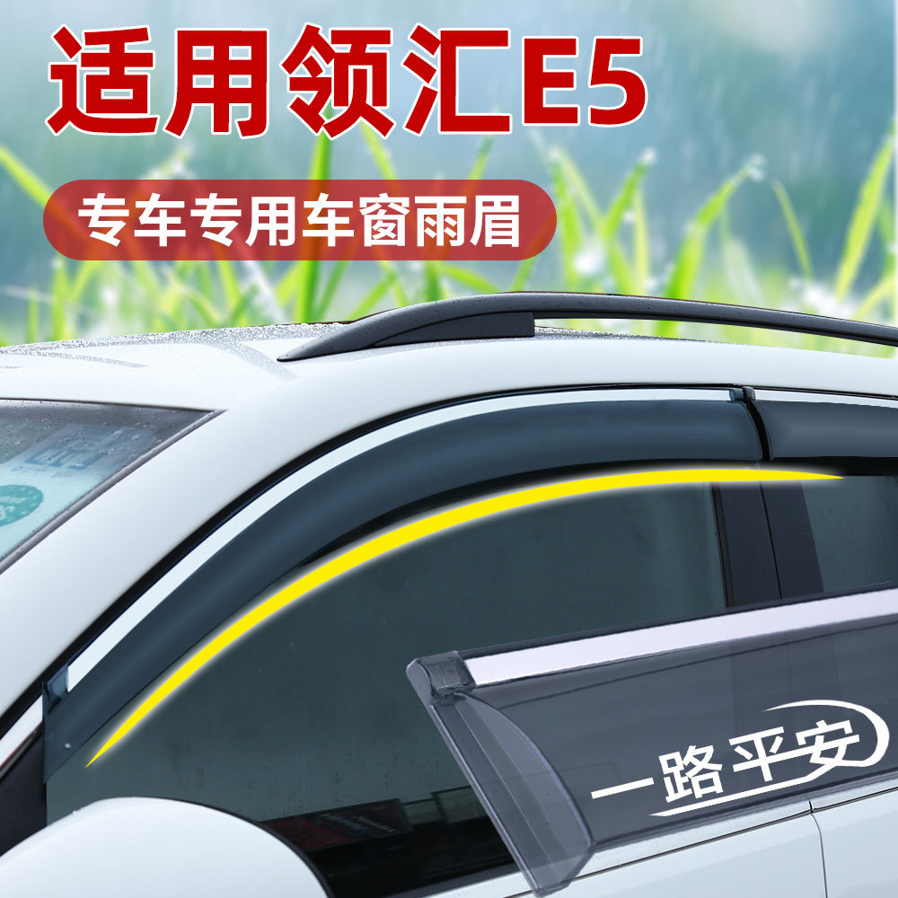 适用领汇E5晴雨挡改装26款车窗挡雨板条新款后视镜挡雨眉配件装饰