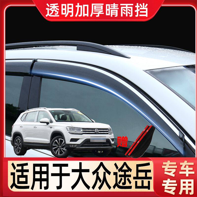 专用大众途岳晴雨挡 汽车用品车门防雨条车窗雨眉改装6片挡雨板