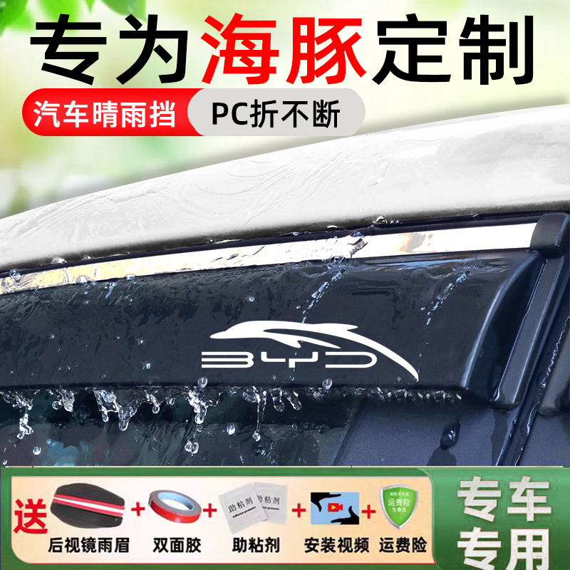 适用比亚迪海豚晴雨挡车窗改装