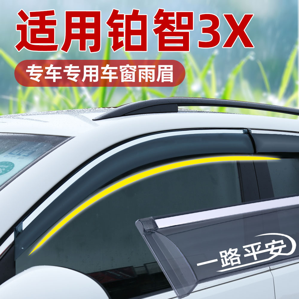 铂智3X晴雨挡广汽丰汽车窗通风防雨板条后视镜雨眉改装配件装饰田