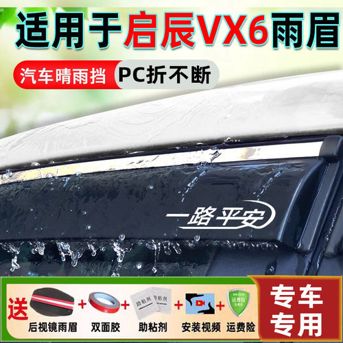 适用于23款启辰VX6车窗雨眉