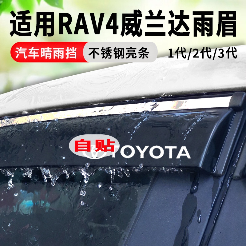 适用于威兰达RAV4荣放挡雨板PLUS丰田23款车窗雨眉汽车用品晴雨挡