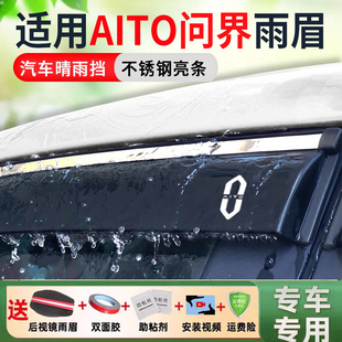 赛力斯汽车AITO问界M9晴雨挡M5新能源M7车窗雨眉改装 EV配件挡雨板