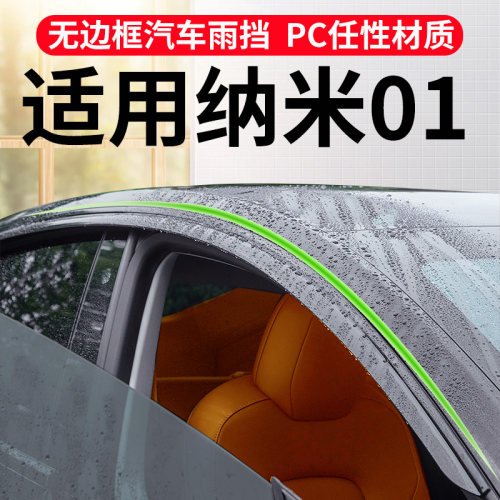 东风纳米01专用晴雨挡