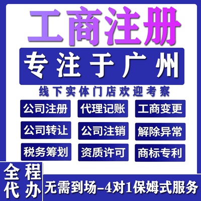 广州佛山公司注册变更地址挂靠记账报税个体工商户营业执照注销