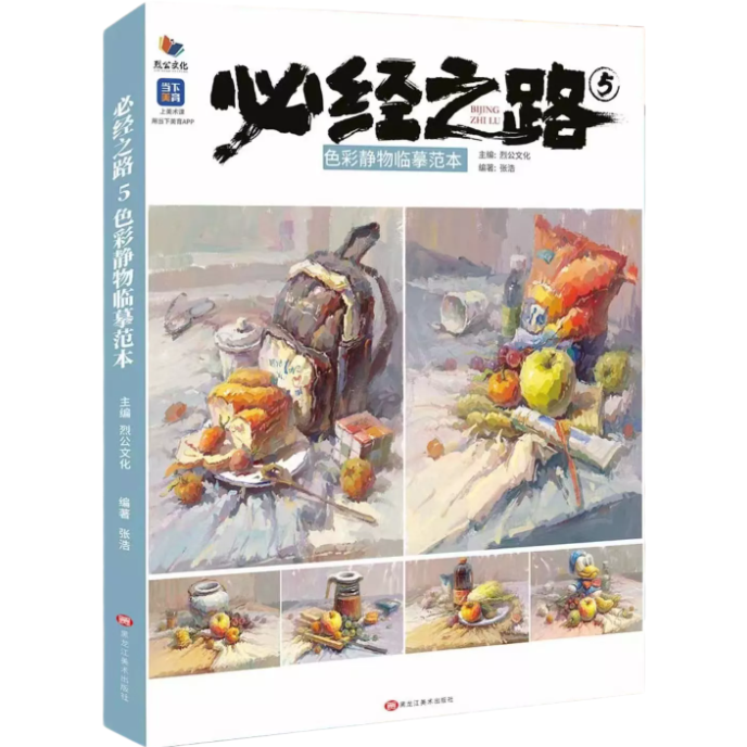 必经之路5色彩静物临摹范本2022