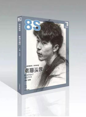 素描头像8S 素描基础教程构图形体塑造结构明暗杨慎修肖像画初学素描课件详解范画步骤教学照片对画艺联考临摹头像