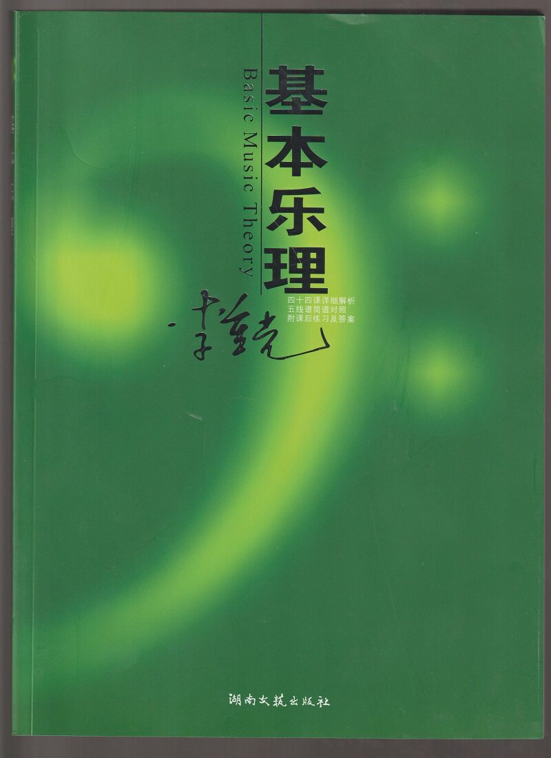 正版包邮  《李重光基本乐理 》理论知识基础教程  初学者入门自学初级教学 钢琴吉他乐理知识基础教材 湖南文艺出版