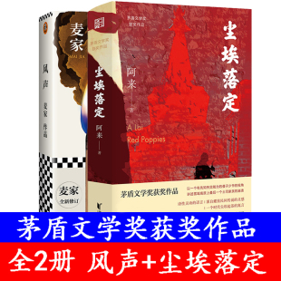 茅盾文学奖获奖作品 典现当代文学作品 正版 小说文学人生 浙江文艺 读客熊猫君 阿来著 书麦家 风声正版 尘埃落定 全2册